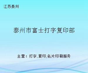 泰州市富士打字复印部